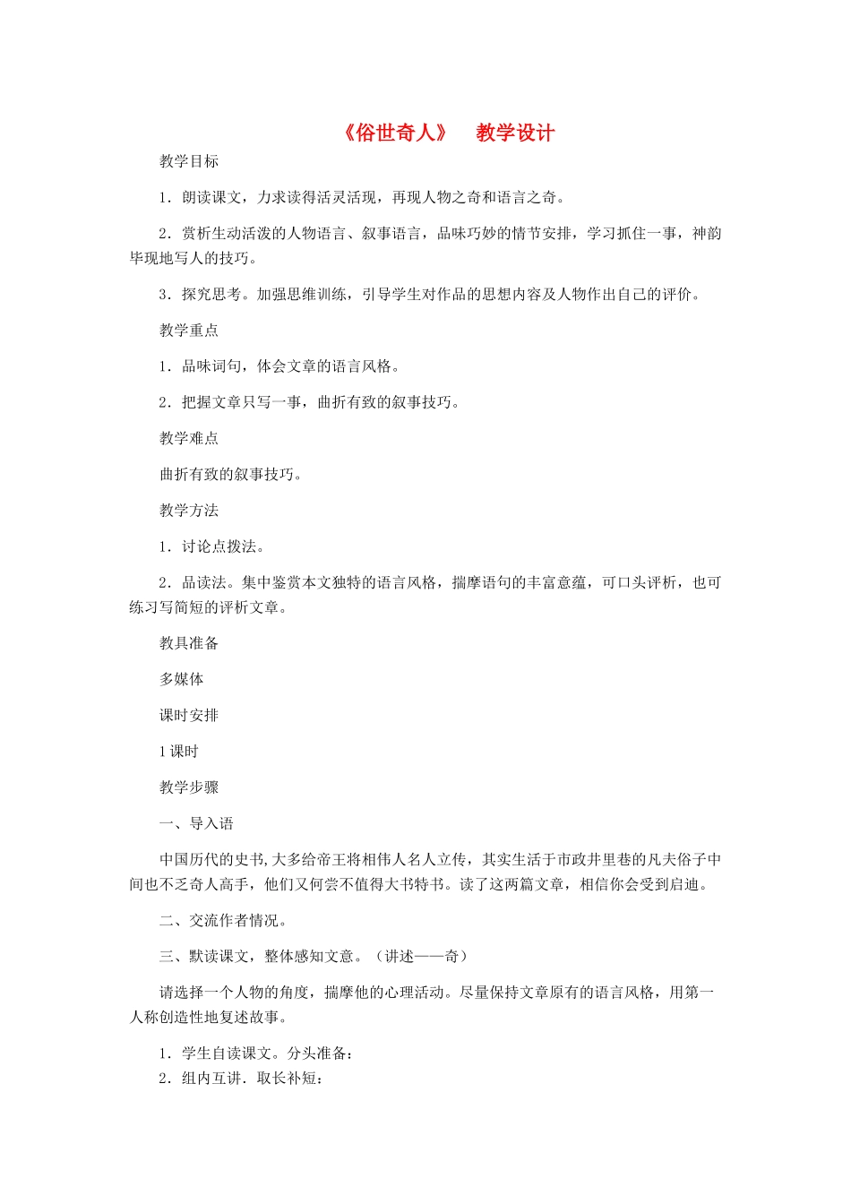 八年级语文下册 《俗世奇人》教学设计 人教新课标版_第1页
