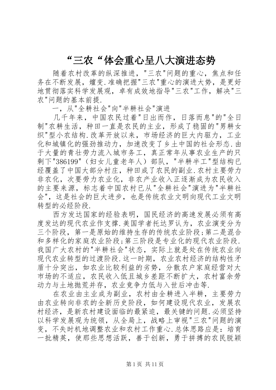 “三农“体会重心呈八大演进态势_第1页