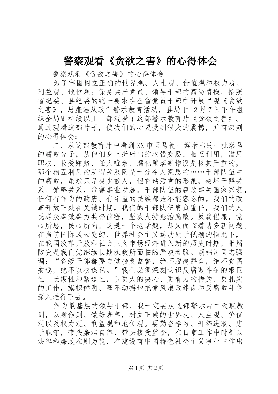 警察观看《贪欲之害》的心得体会_第1页