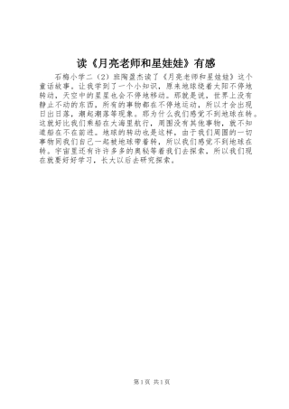 读《月亮老师和星娃娃》有感