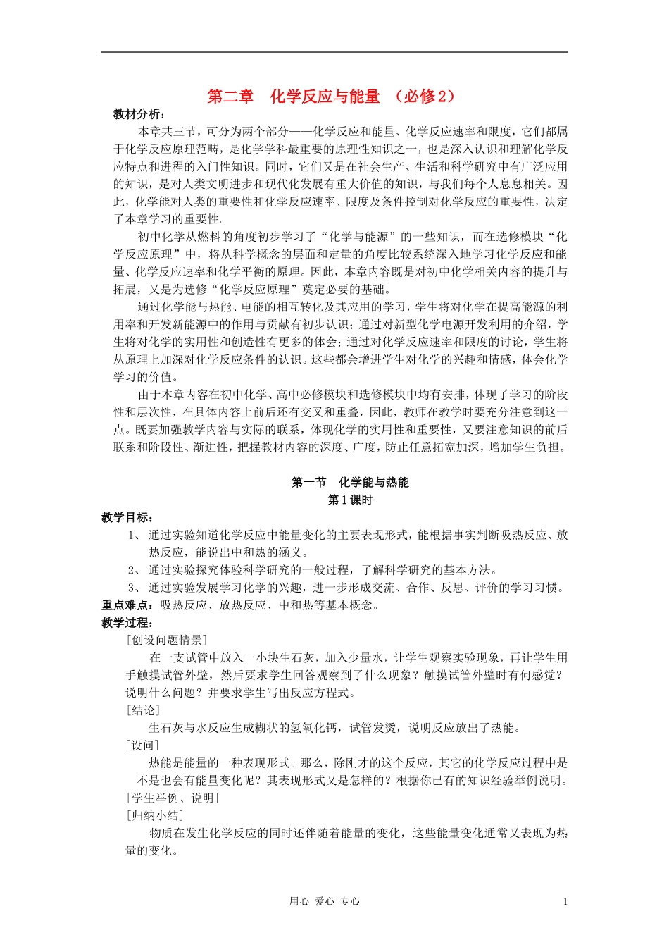高中化学《化学能与热能》教案7 新人教版必修2_第1页