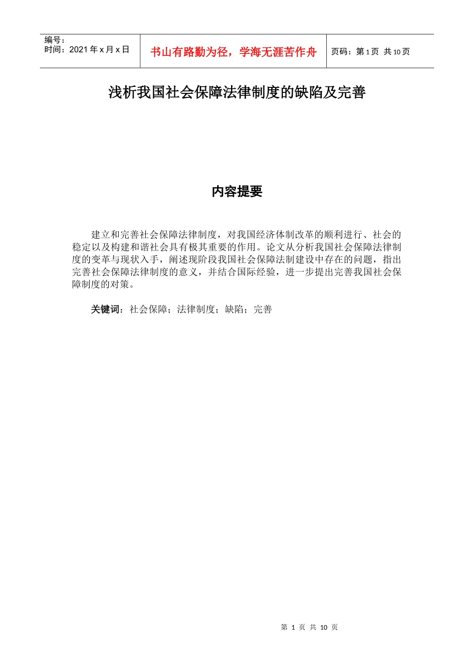 浅析我国社会保障法律制度的缺陷及完善(圈点)_第1页