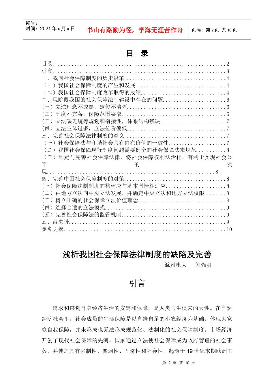 浅析我国社会保障法律制度的缺陷及完善(圈点)_第2页