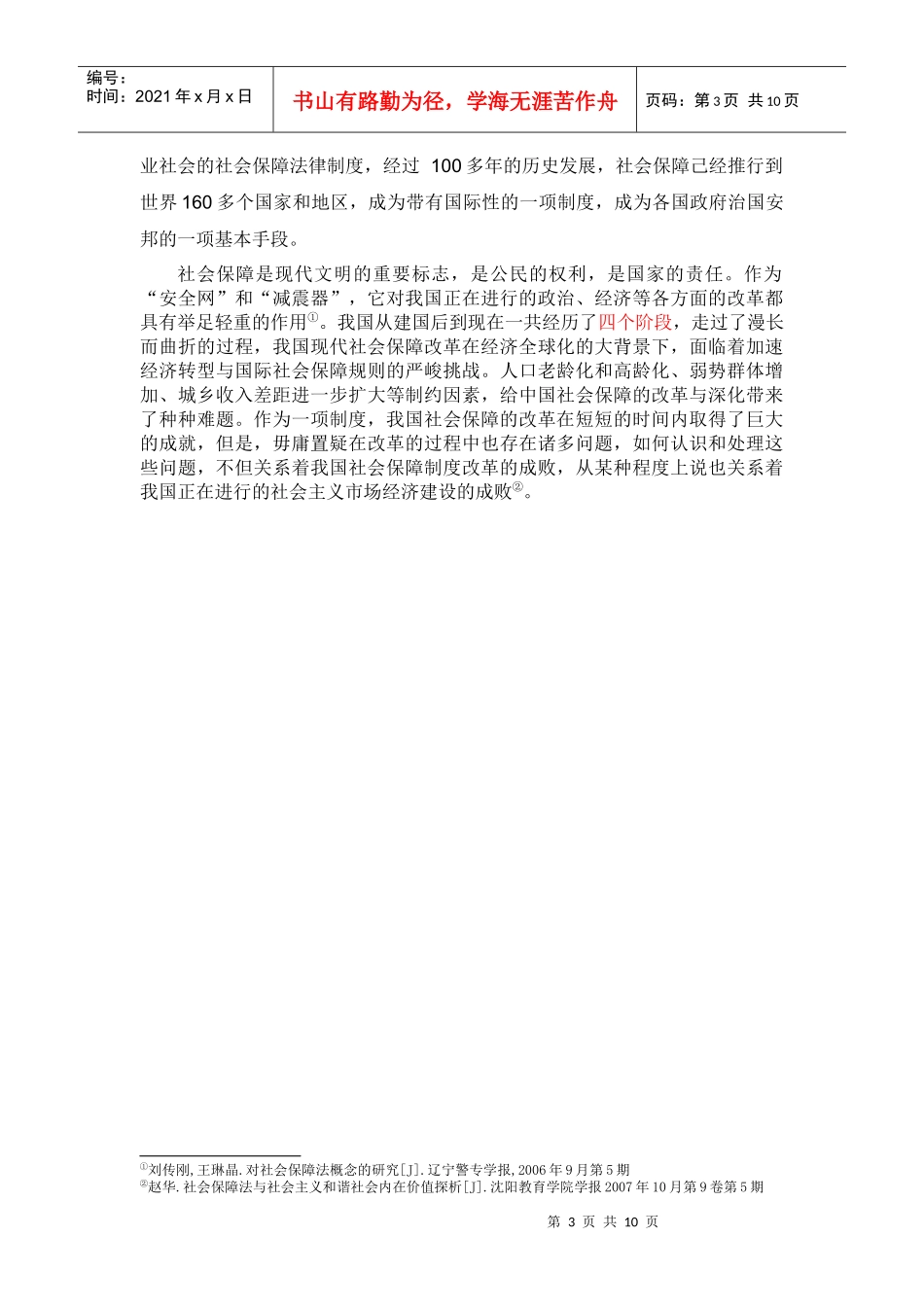 浅析我国社会保障法律制度的缺陷及完善(圈点)_第3页