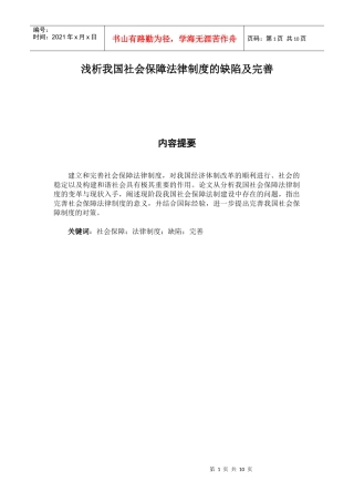 浅析我国社会保障法律制度的缺陷及完善(圈点)