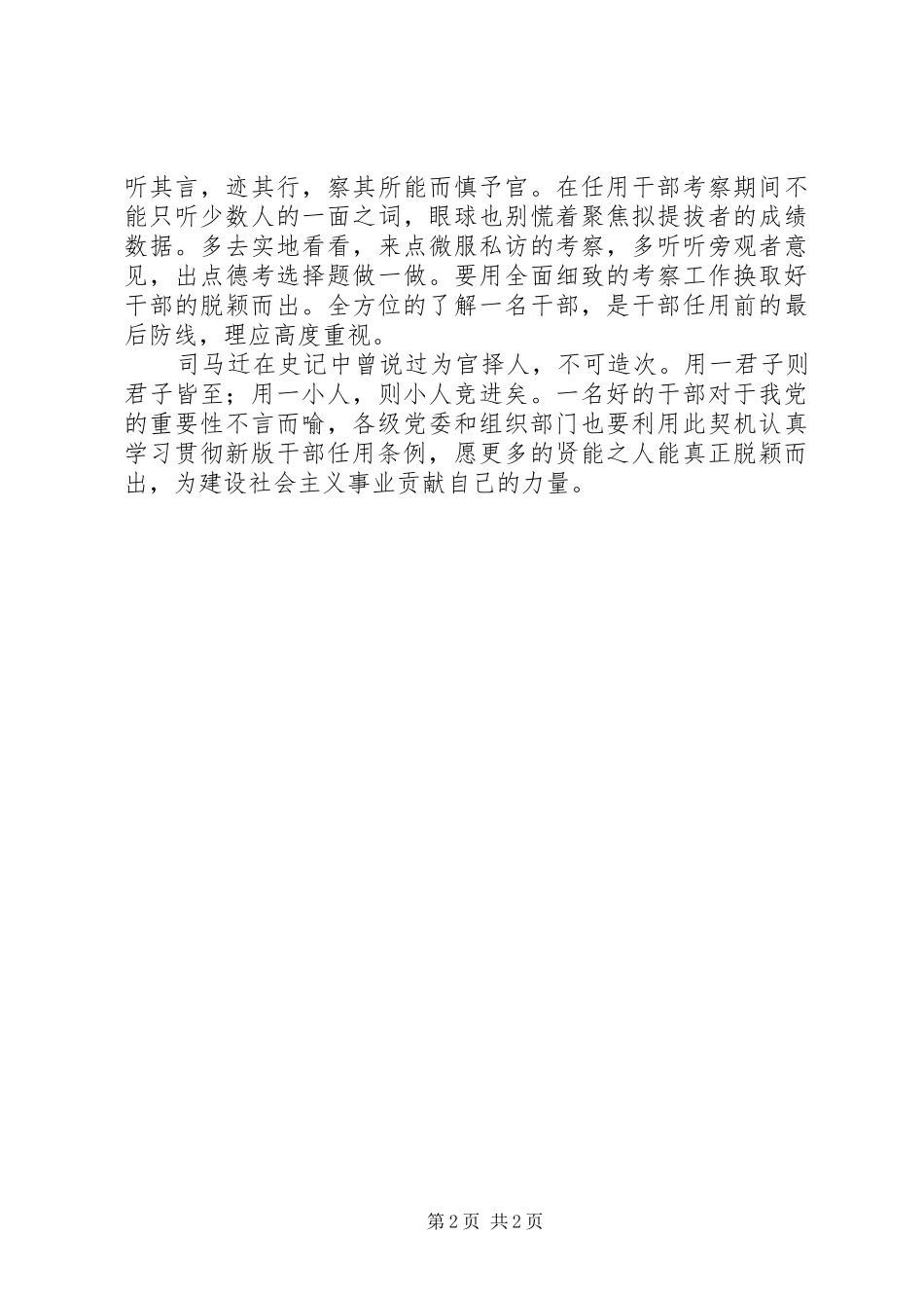 学习新的《党政领导干部选拔任用工作条例》心得体会_第2页