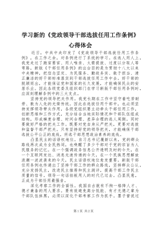 学习新的《党政领导干部选拔任用工作条例》心得体会