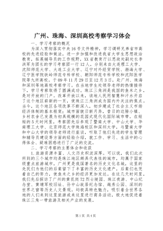 广州、珠海、深圳高校考察学习体会