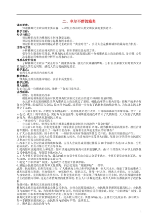 高中历史 6-2卓尔不群的雅典教案 人民版必修1-人民版高一必修1历史教案