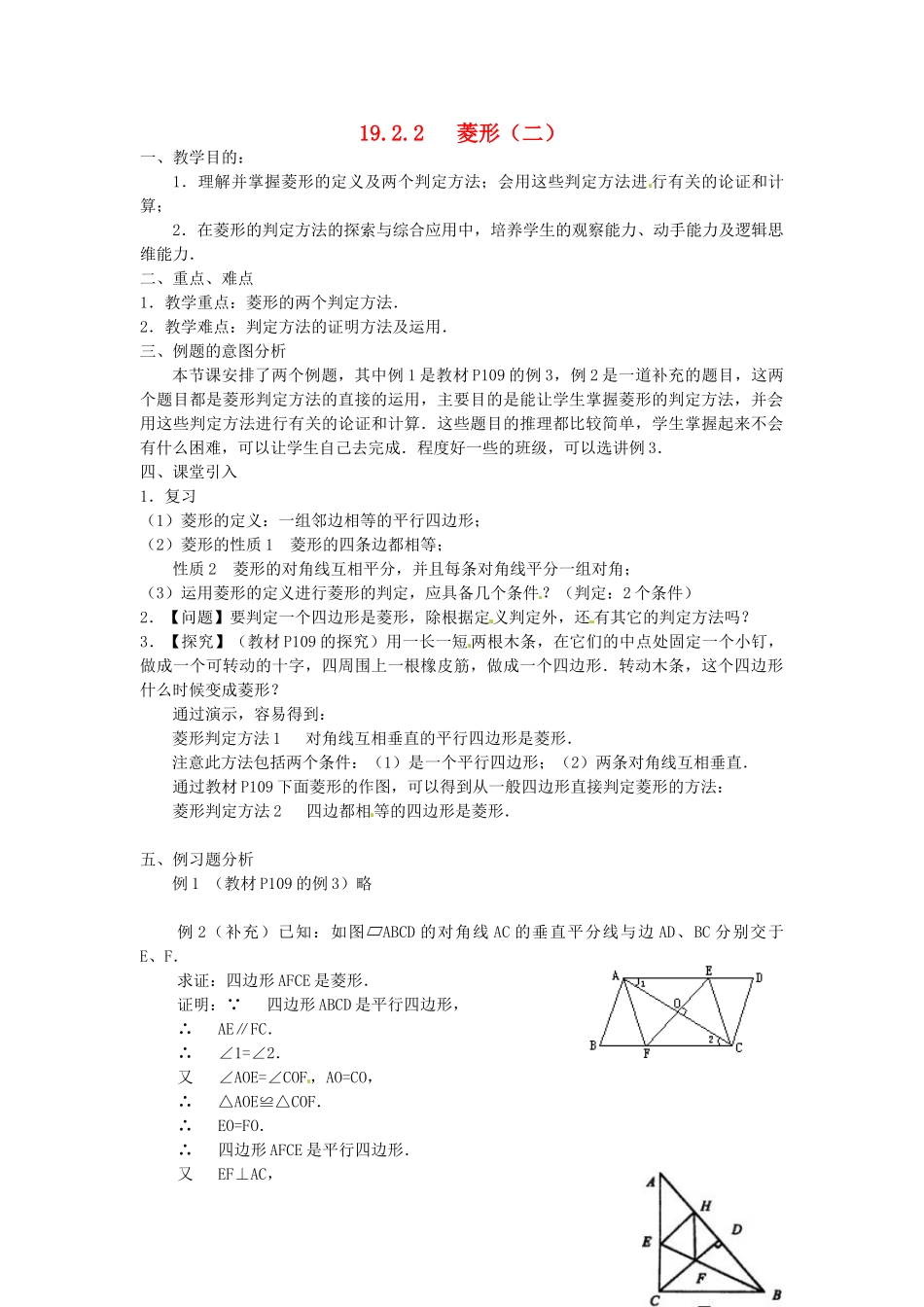 重庆市云阳县高阳中学八年级数学《19.2.2菱形（二）》教案 人教新课标版_第1页