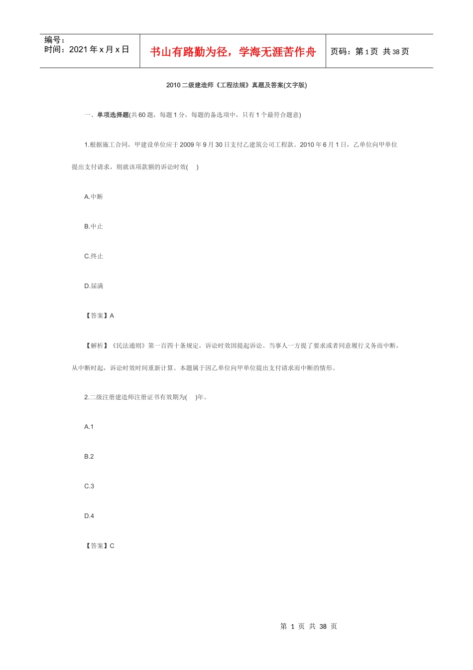 XXXX二级建造师《工程法规》真题及答案(文字版)4077619_第1页