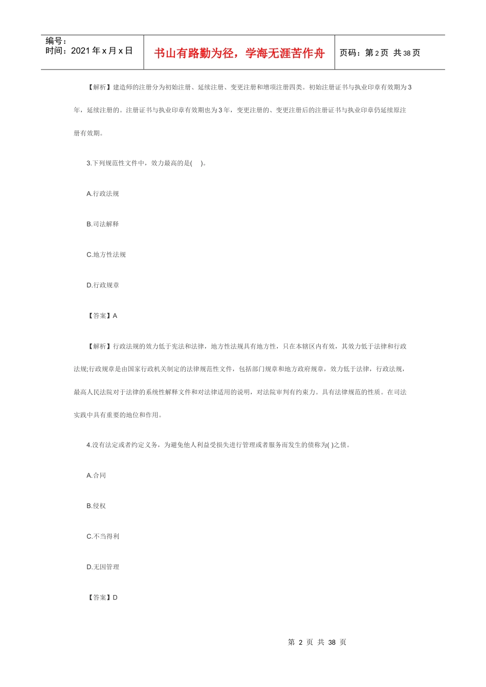 XXXX二级建造师《工程法规》真题及答案(文字版)4077619_第2页