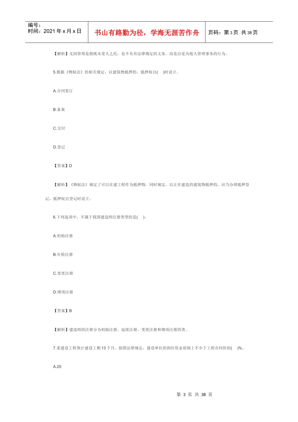 XXXX二级建造师《工程法规》真题及答案(文字版)4077619_第3页