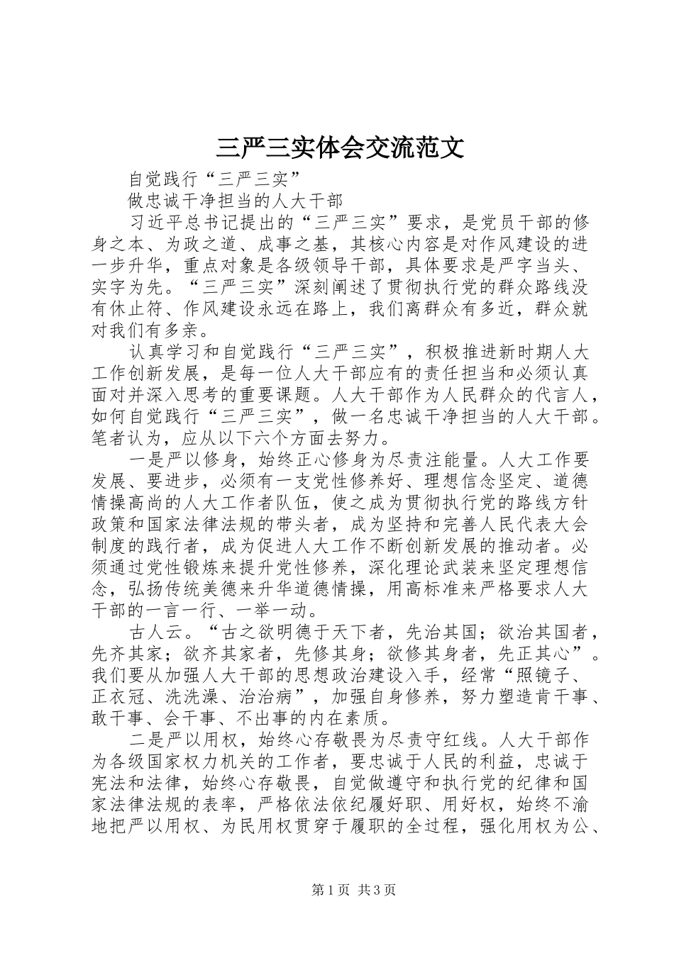 三严三实体会交流范文_第1页