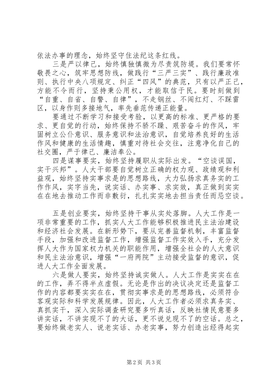 三严三实体会交流范文_第2页