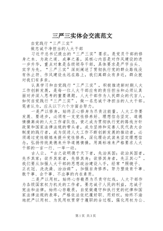 三严三实体会交流范文