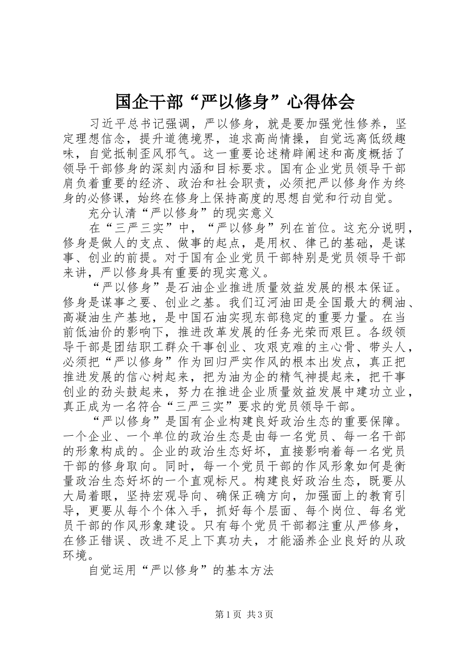 国企干部“严以修身”心得体会_第1页