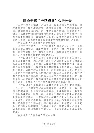 国企干部“严以修身”心得体会