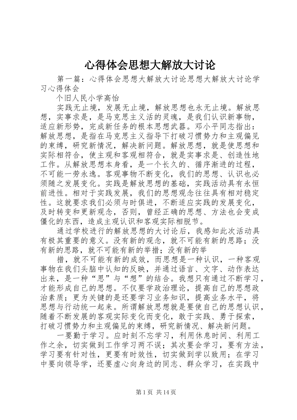 心得体会思想大解放大讨论_第1页
