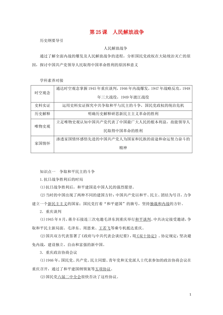 高中历史 第八单元 中华民族的抗日战争和人民解放战争 第25课 人民解放战争讲义 新人教版必修《中外历史纲要（上）》-新人教版高一必修历史教案_第1页