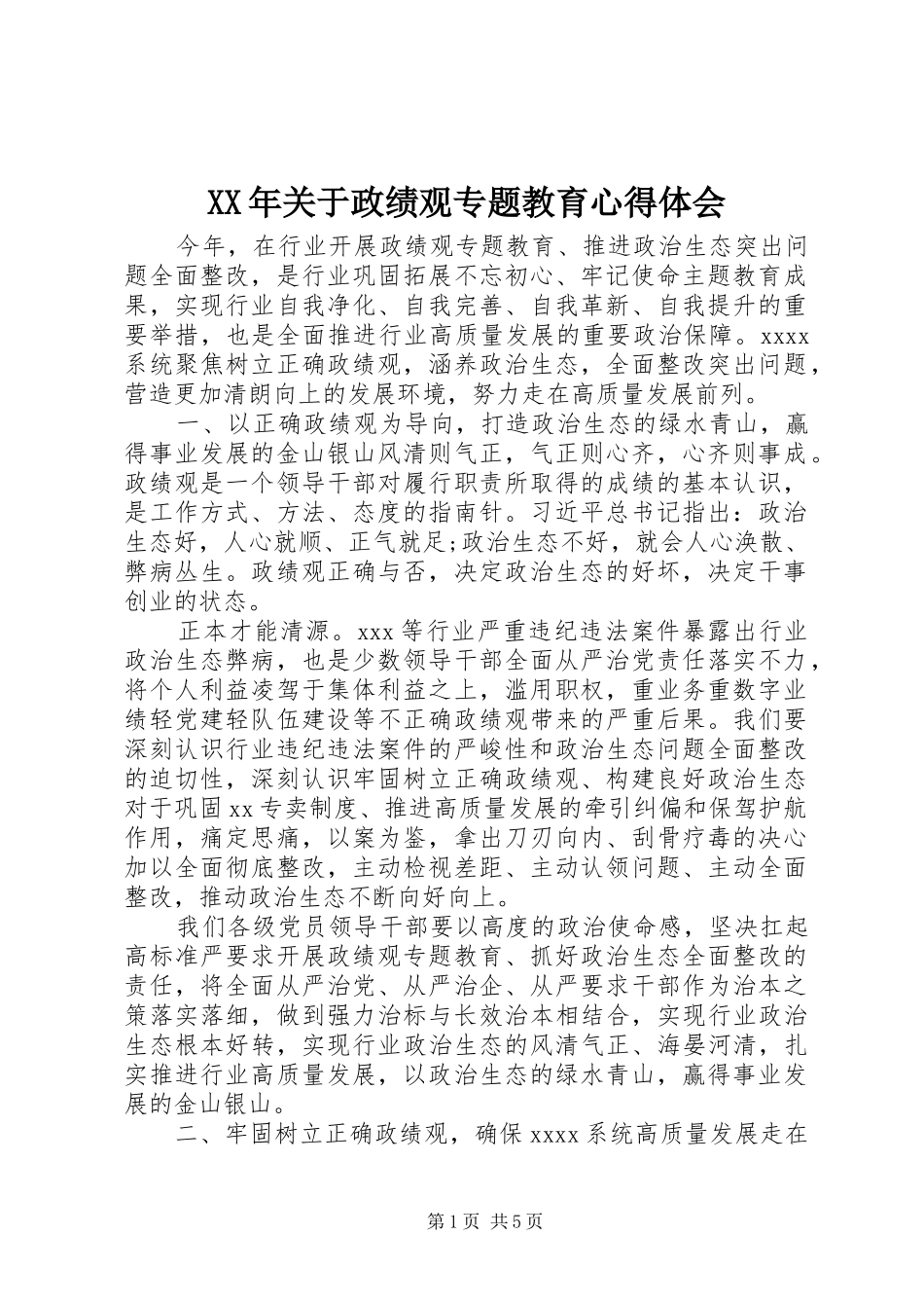 XX年关于政绩观专题教育心得体会_第1页