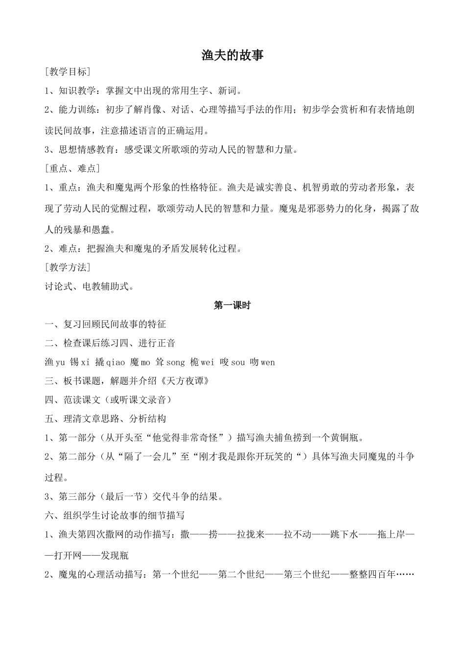 北师大版七年级语文上册渔夫的故事1_第1页