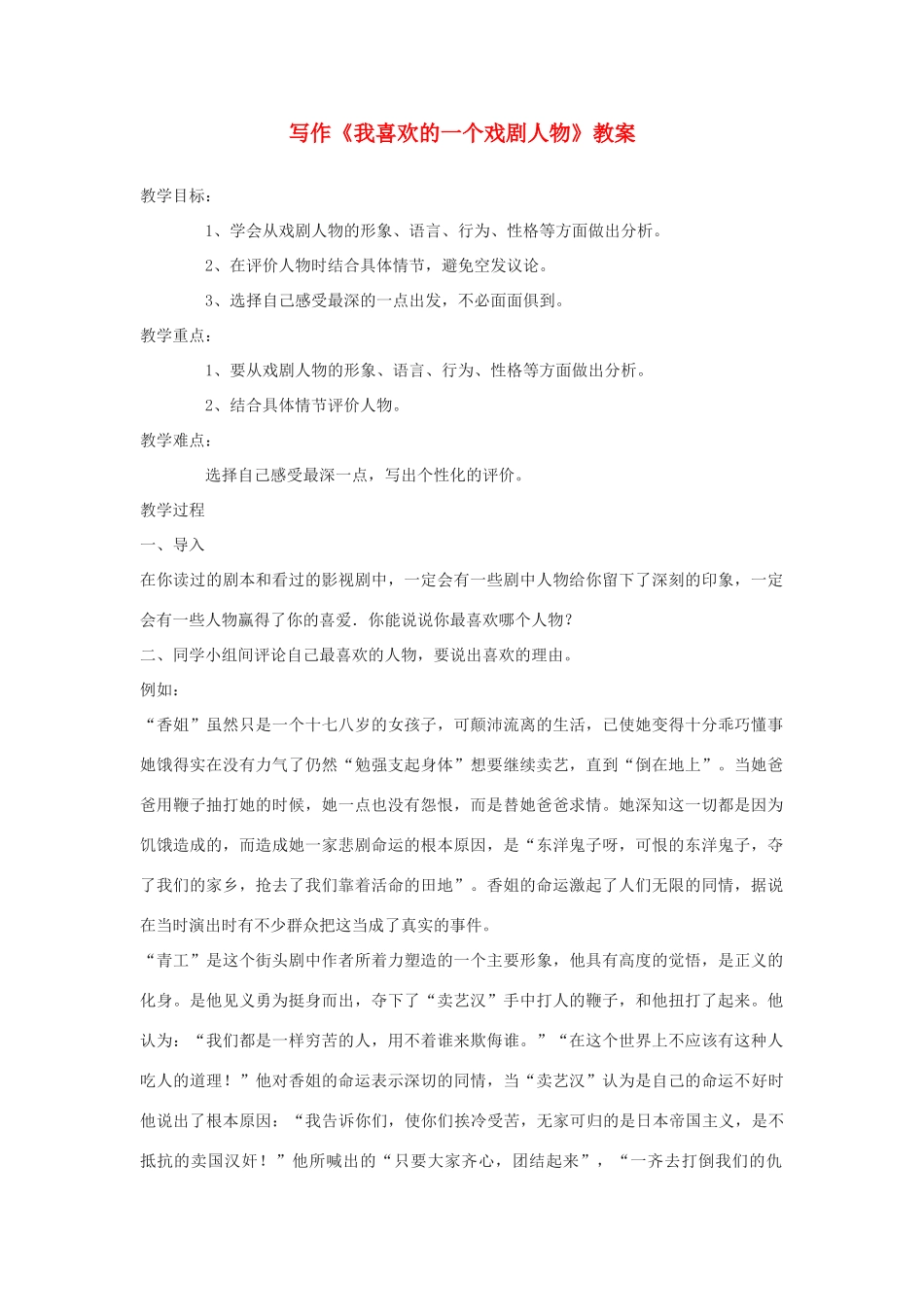 八年级语文下册 写作《我喜欢的一个戏剧人物》教案 语文版_第1页
