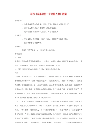 八年级语文下册 写作《我喜欢的一个戏剧人物》教案 语文版