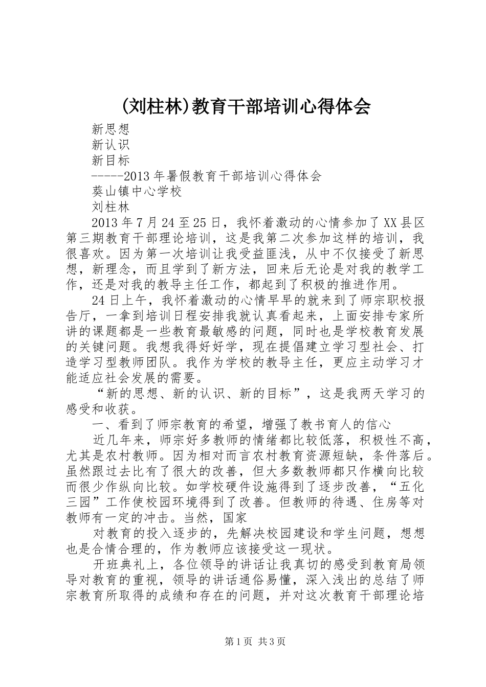 (刘柱林)教育干部培训心得体会_第1页