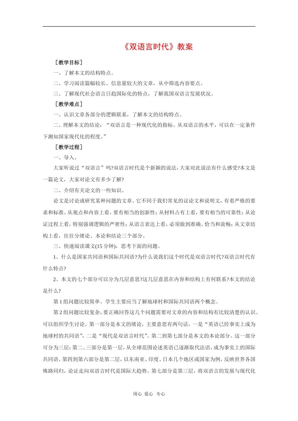 高中语文：1.2《双语言时代》教案（语文版必修3）_第1页