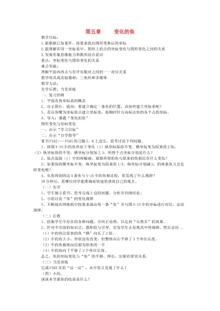 陕西省渭南市蒲城县党睦镇八年级数学上册《变化的鱼》教案（1） 北师大版