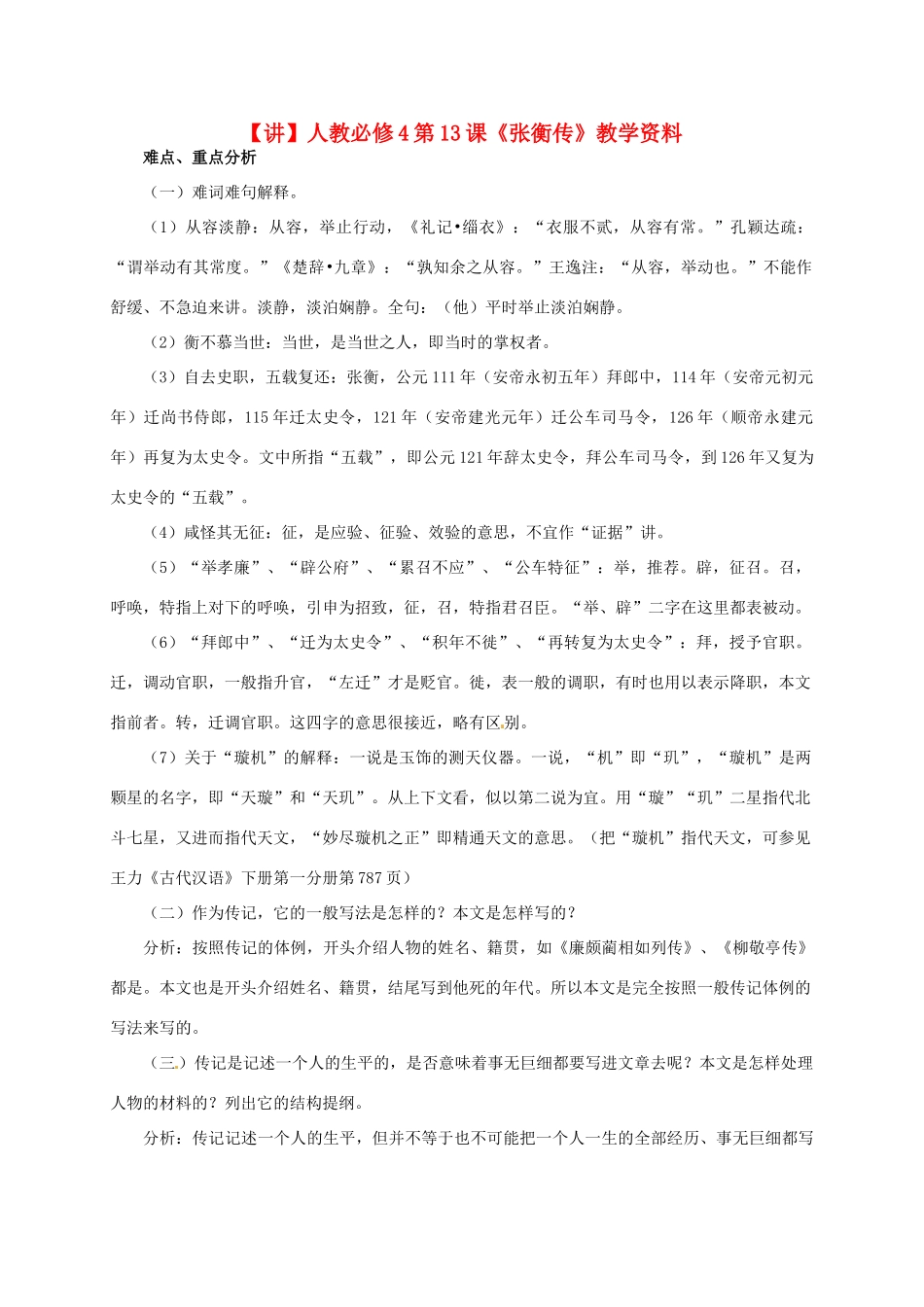 高中语文 第13课《张衡传》教学资料（讲）新人教版必修4-新人教版高二必修4语文教案_第1页