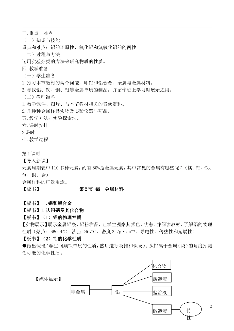 高中化学 4.2《铝、金属材料》教案 鲁科版必修1_第2页