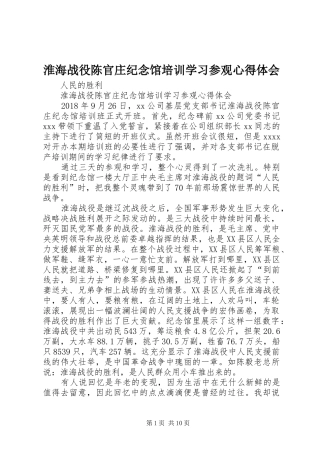 淮海战役陈官庄纪念馆培训学习参观心得体会