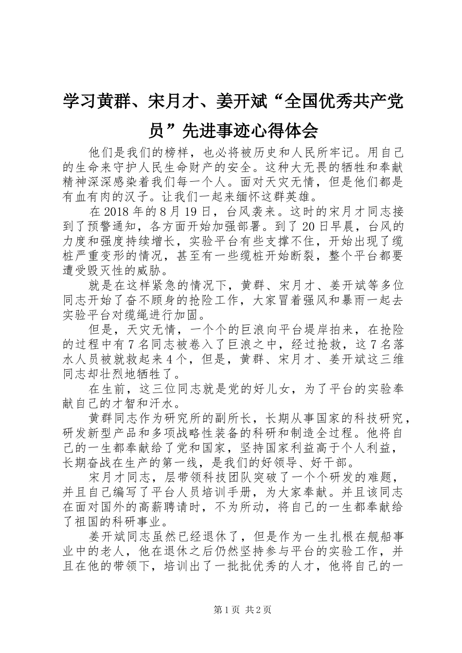 学习黄群、宋月才、姜开斌“全国优秀共产党员”先进事迹心得体会_第1页
