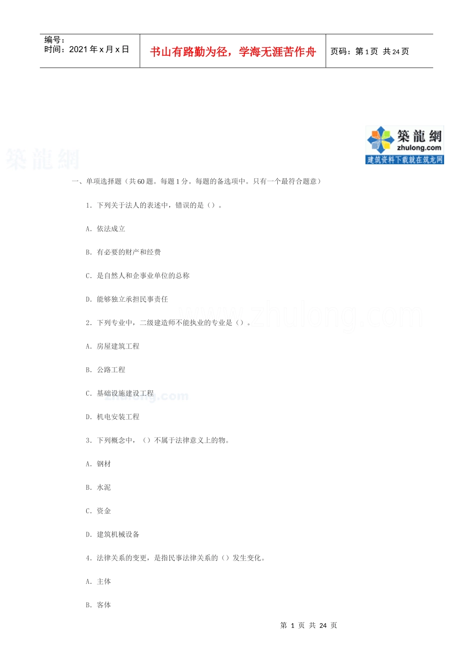 二级建造师考试《法规相关知识》模拟试题三_第1页