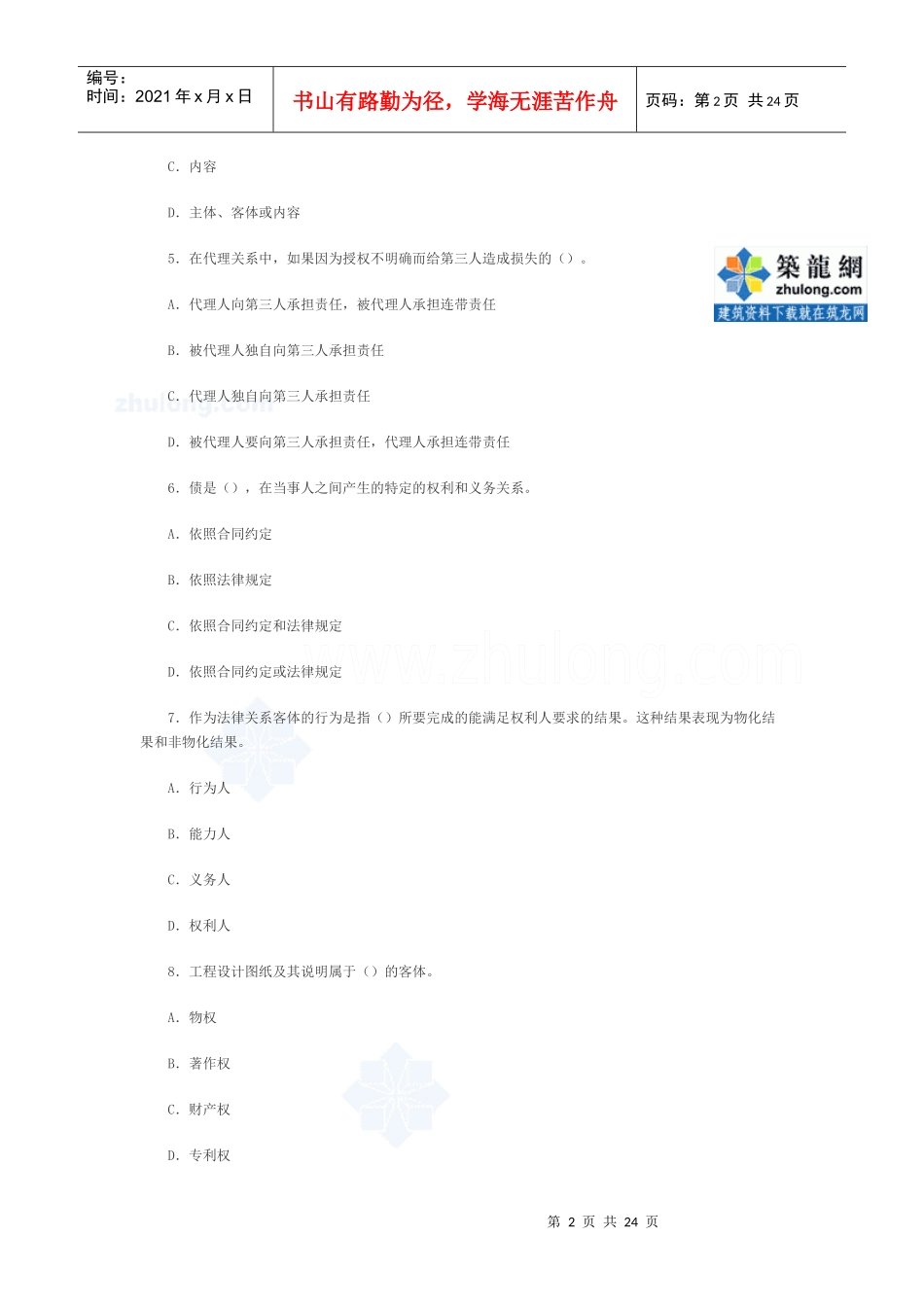 二级建造师考试《法规相关知识》模拟试题三_第2页