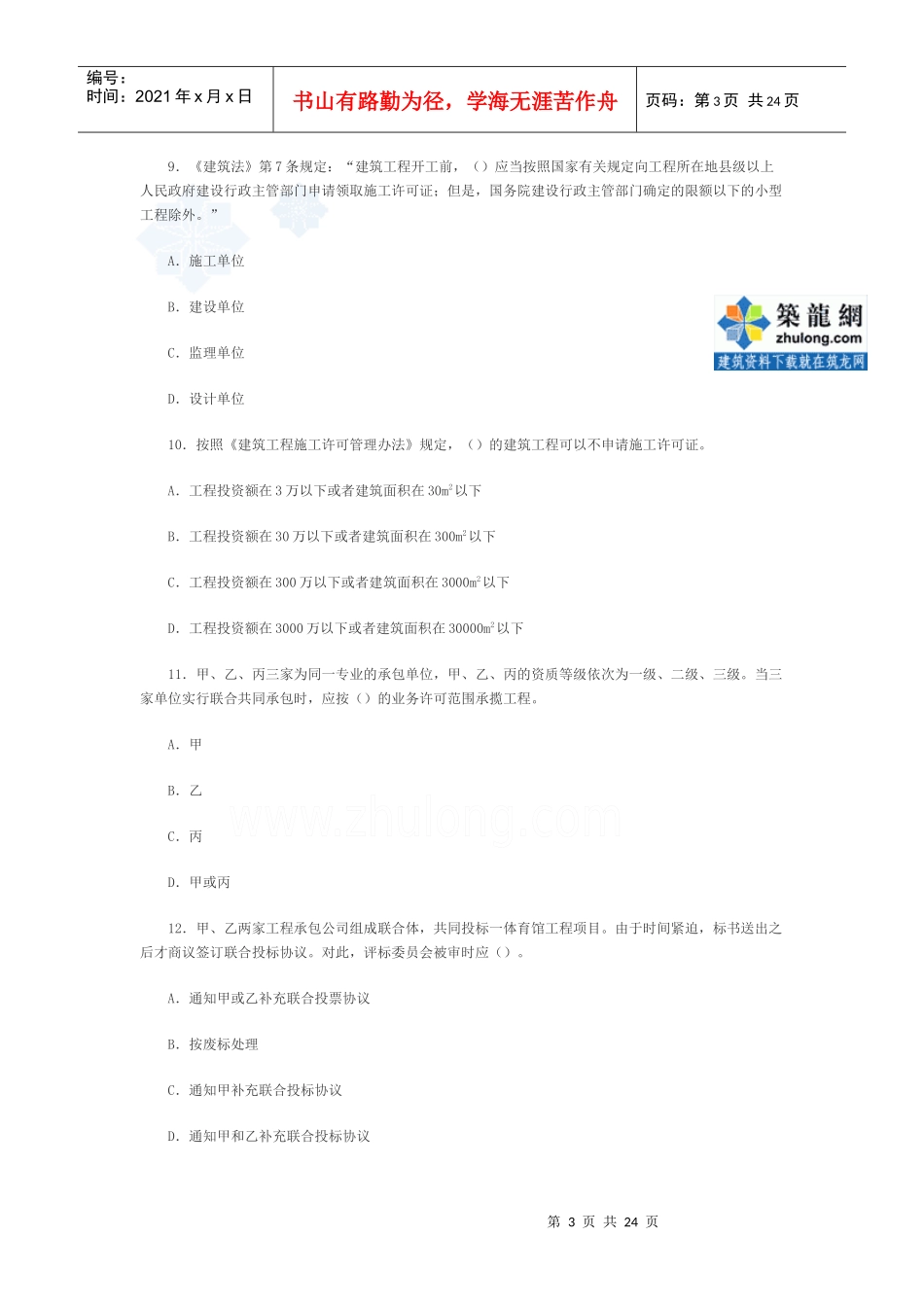 二级建造师考试《法规相关知识》模拟试题三_第3页