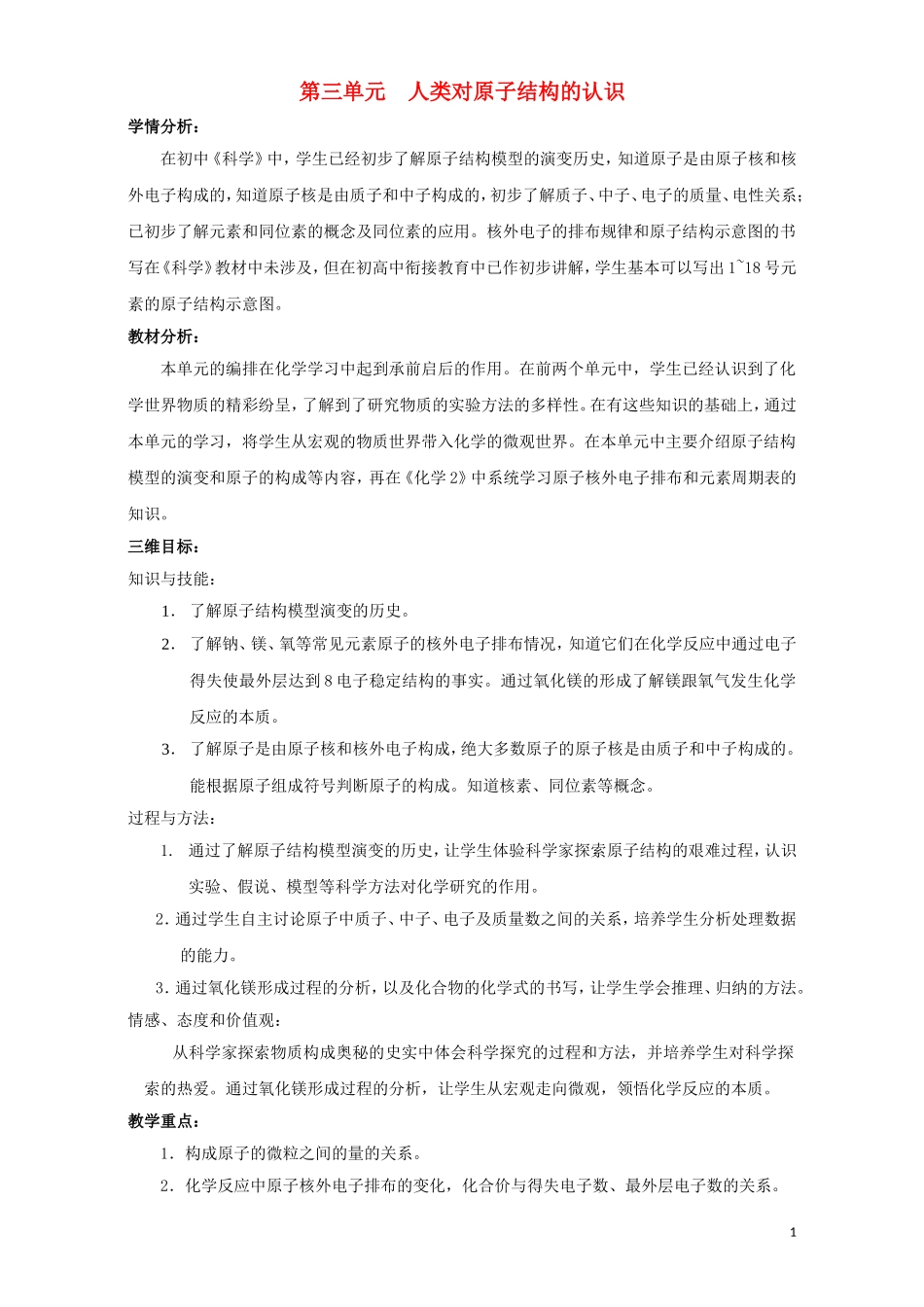 高中化学 专题1 化学家眼中的物质世界 第三单元 人类对原子结构的认识 1.3 人类对原子结构的认识教案 苏教版必修1-苏教版高一必修1化学教案_第1页
