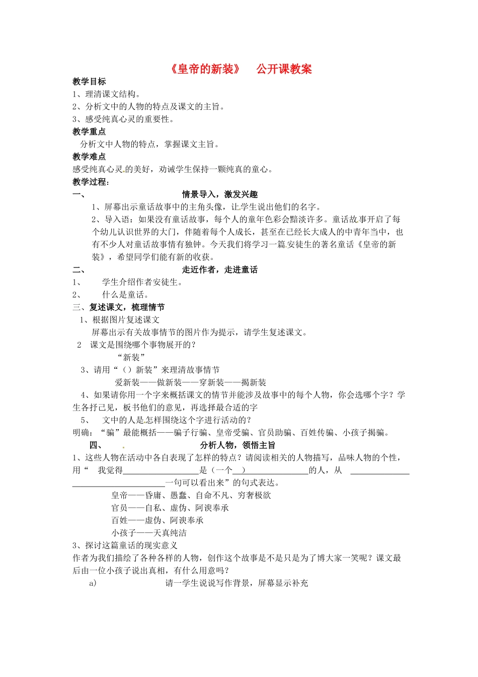 （秋季版）七年级语文上册 3《皇帝的新装》公开课教案 河大版-河大版初中七年级上册语文教案_第1页