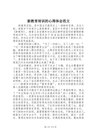 新教育培训的心得体会范文