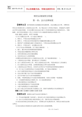 分章节财经法规案例分析汇总