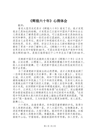 《辉煌六十年》心得体会