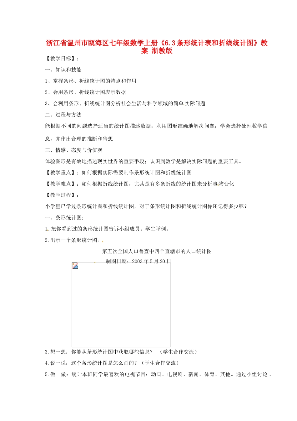 浙江省温州市瓯海区七年级数学上册《6.3条形统计表和折线统计图》教案 浙教版_第1页