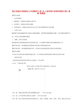 浙江省温州市瓯海区七年级数学上册《6.3条形统计表和折线统计图》教案 浙教版