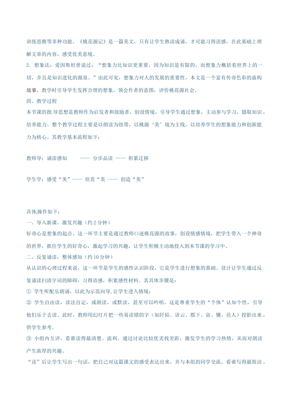 春八年级语文下册 第7单元 第25课 桃花源记说课稿 （新版）语文版-（新版）语文版初中八年级下册语文教案_第2页