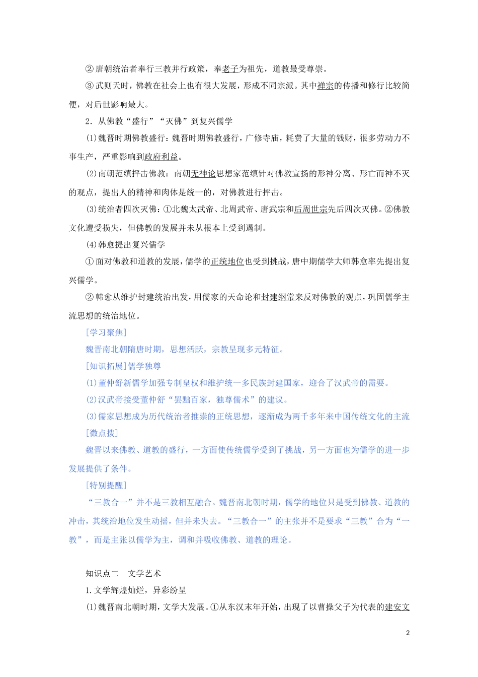 高中历史 第二单元 三国两晋南北朝的民族交融与隋唐统一多民族封建国家的发展 第8课 三国至隋唐的文化讲义 新人教版必修《中外历史纲要（上）》-新人教版高一必修历史教案_第2页