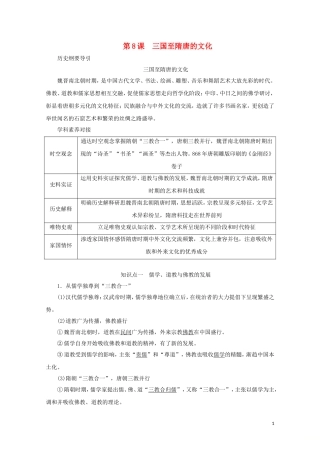 高中历史 第二单元 三国两晋南北朝的民族交融与隋唐统一多民族封建国家的发展 第8课 三国至隋唐的文化讲义 新人教版必修《中外历史纲要（上）》-新人教版高一必修历史教案