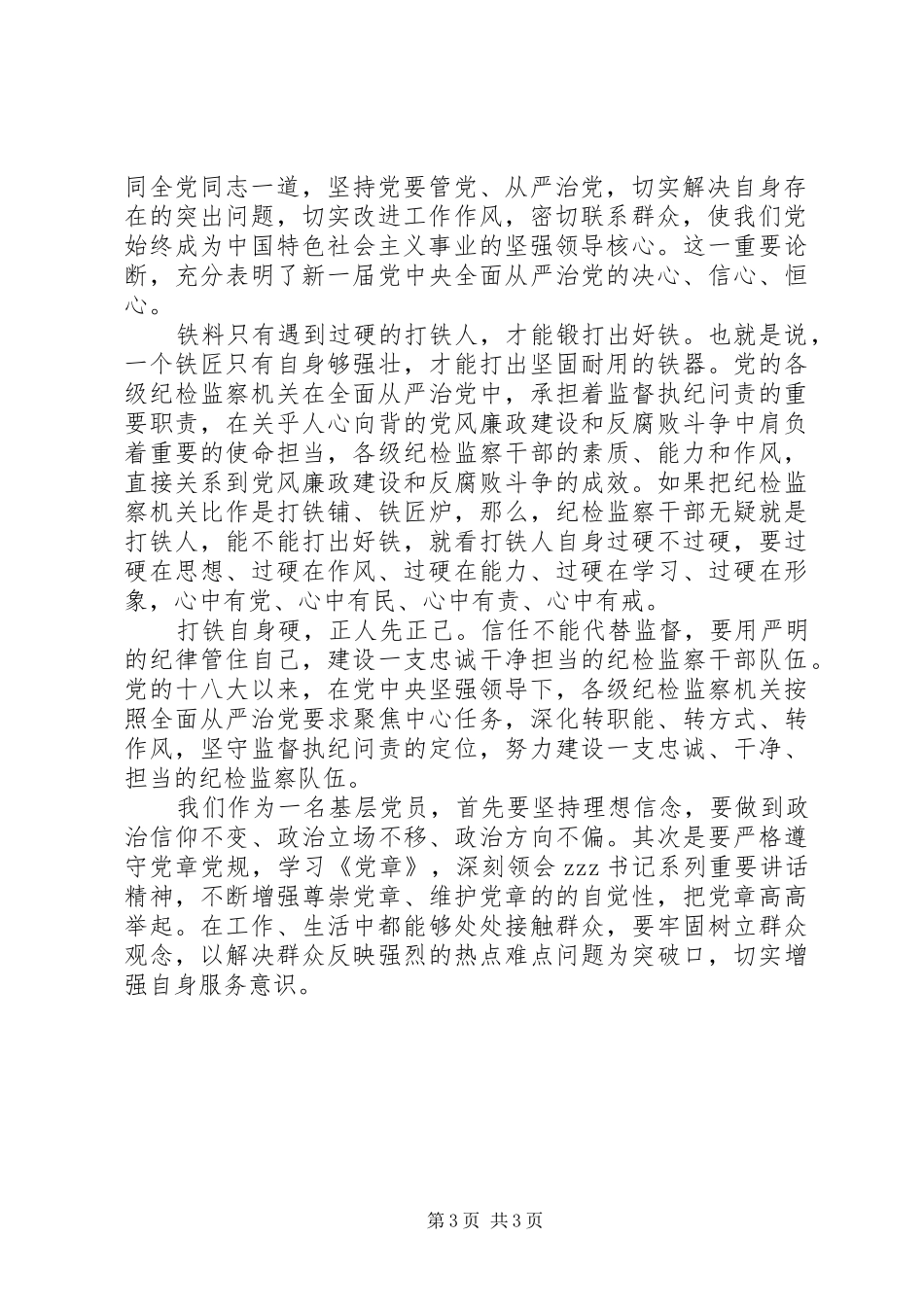 学习《打铁还需自身硬》有感_第3页