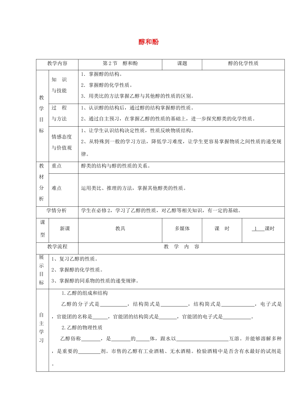 高中化学 2.2 醇和酚 第二课时 醇的化学性质教案 鲁科版选修5-鲁科版高中选修5化学教案_第1页